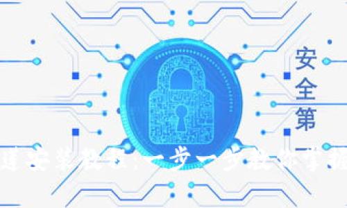 tpwallet马蹄莲安装教程：一步一步教你掌握钱包使用技巧