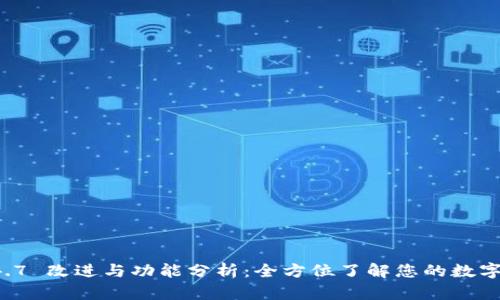 TPWallet 1.4.7 改进与功能分析：全方位了解您的数字资产管理工具