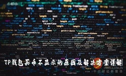TP钱包买币不显示的原因及解决方案详解
