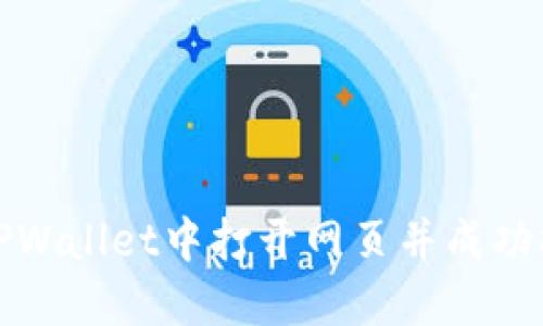 如何在TPWallet中打开网页并成功拉起授权