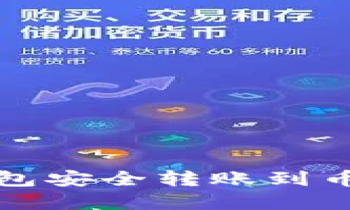 使用TP火币钱包安全转账到币安的完整指南