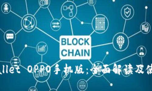 : TPWallet OPPO手机版：全面解读及使用指南
