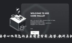 TP去中心化钱包的未来前景分析：趋势、挑战与机