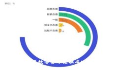 TPWallet如何将数字货币兑换成USDT的完整指南